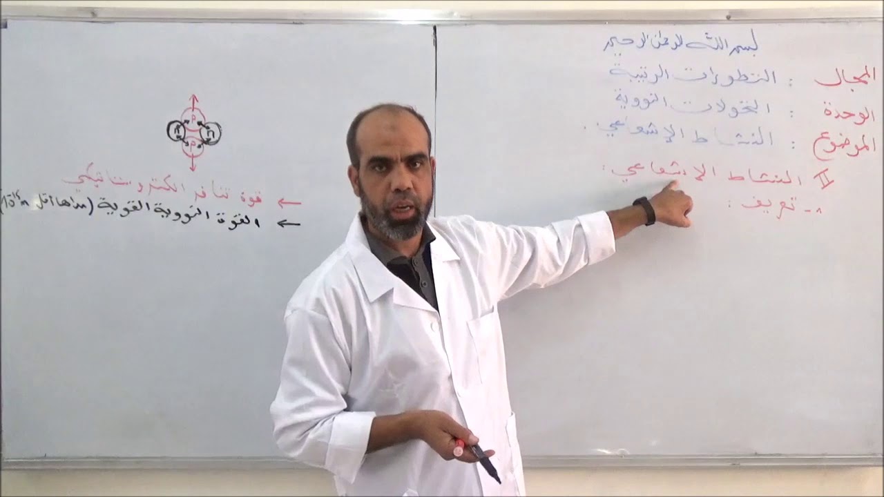 التحولات النووية النشاط الإشعاعي 2