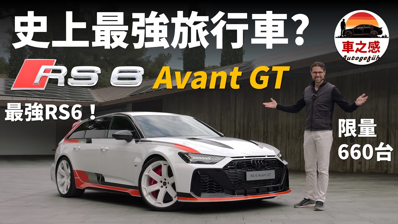 史上最強旅行車？體驗全新限量版Audi RS6 Avant GT：可能是最後一台八缸內燃機的RS6了，且行且珍惜【車之感深度車評】