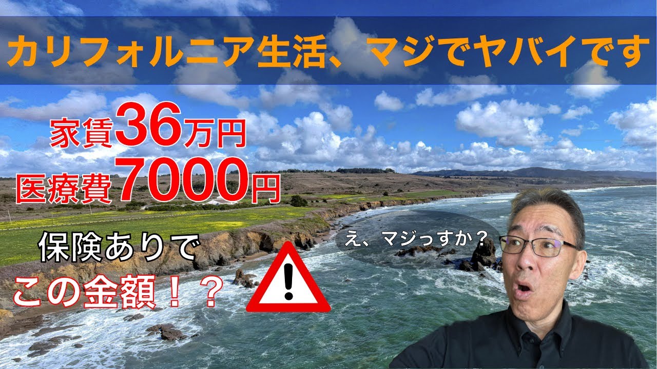 カリフォルニア移住、想像以上にヤバかった！
