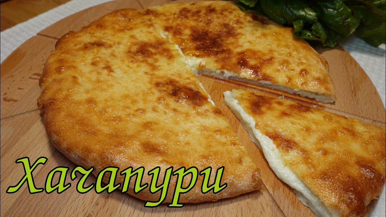 ДОМАШНИЙ ХАЧАПУРИ.ТОНКОЕ ТЕСТО,МНОГО НАЧИНКИ!/ HOMEMADE KHACHAPURI. THIN DOUGH, LOTS OF FILLING