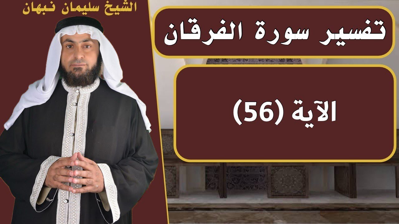 تفسير سورة الفرقان | الآية (56)