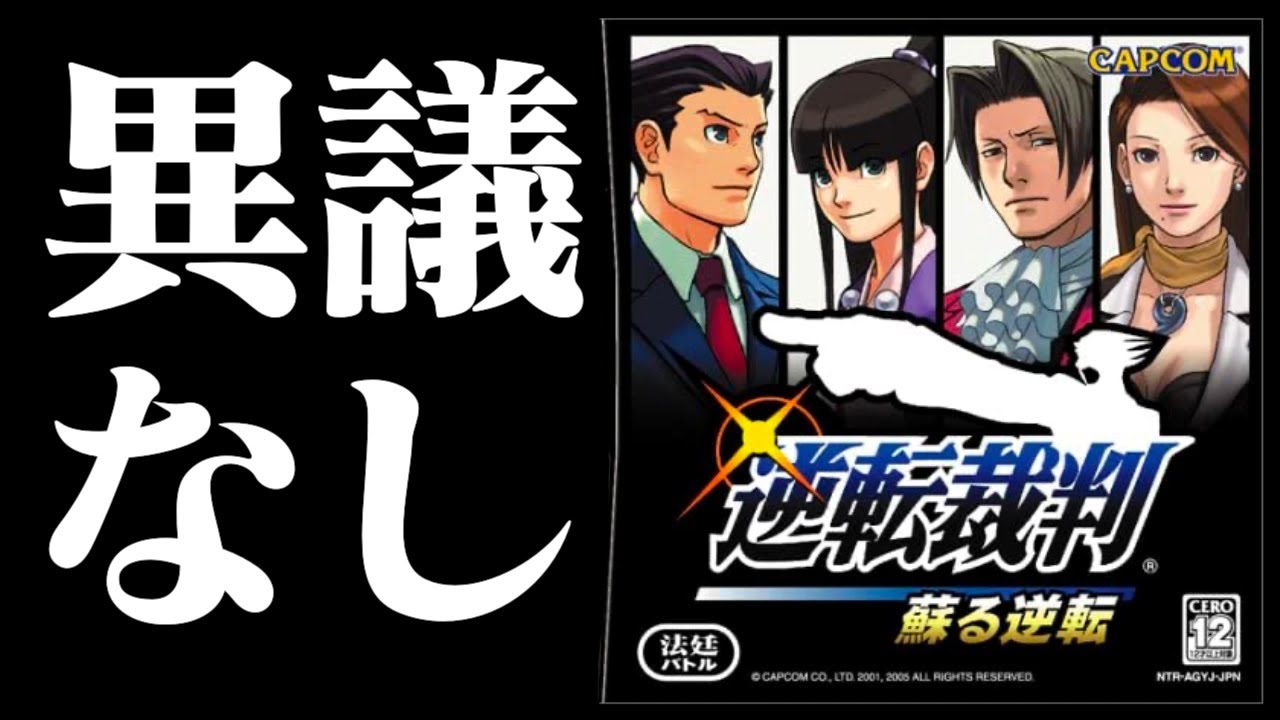 【生放送】「逆転裁判」実況プレイ第四夜