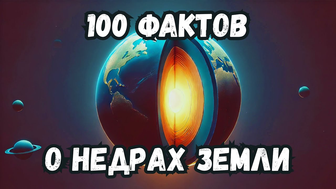 100 фактов о том, что скрыто под нашими ногами — Засыпайте под науку