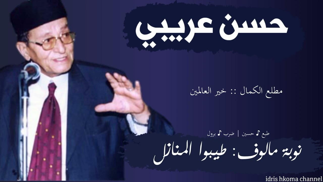 نوبة مالوف: طيبوا المنازل بذكر الحبيب | حسن عريبي وفرقته_(مع الكلمات)