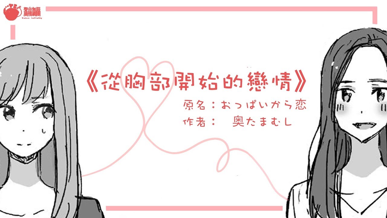 【聲音無限出品】百合有聲漫畫《從胸部開始的戀情》 原作者：奥たまむし【戀愛名片系列第三彈】
