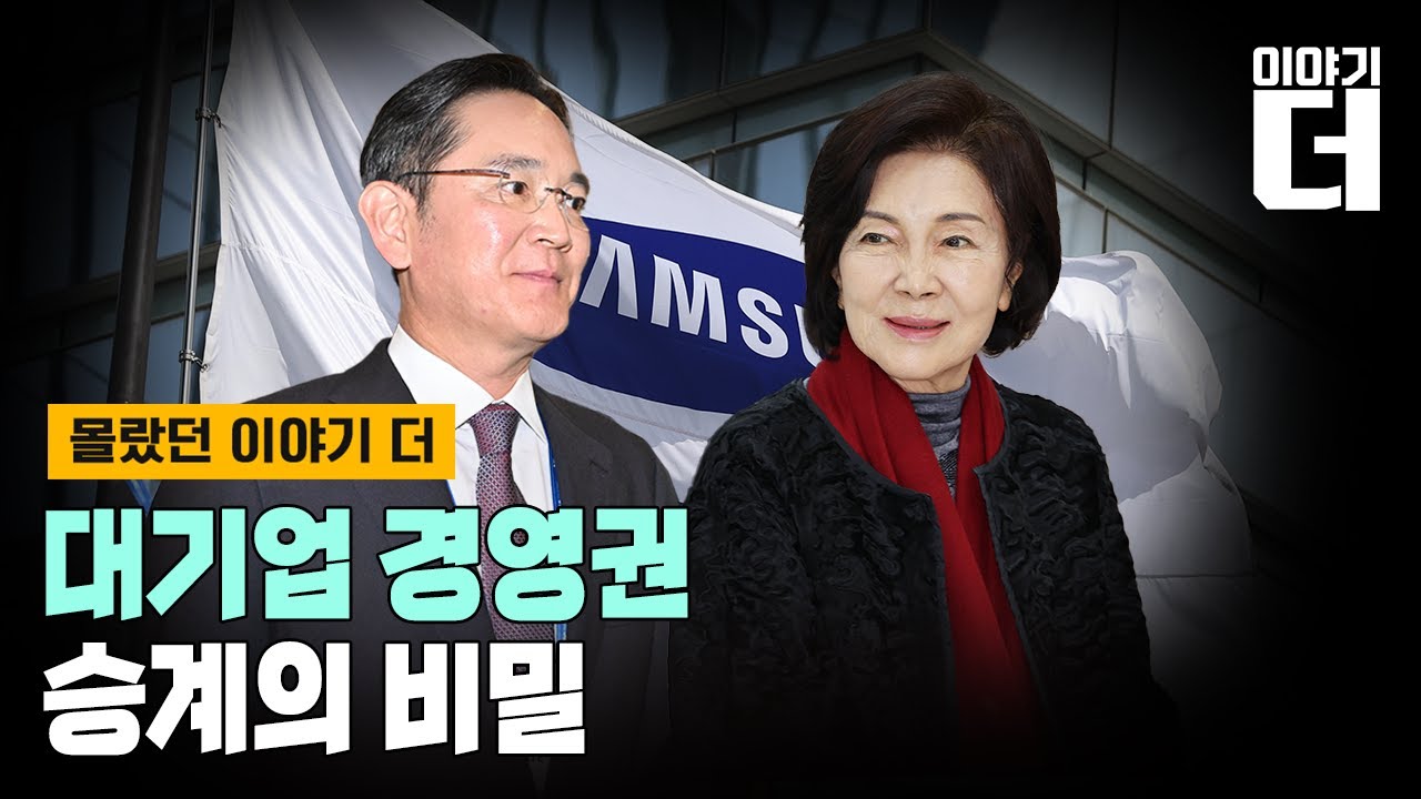 [Full ver.] 대기업 경영권 승계에 숨겨진 법칙들 / 채널A / 이야기 더