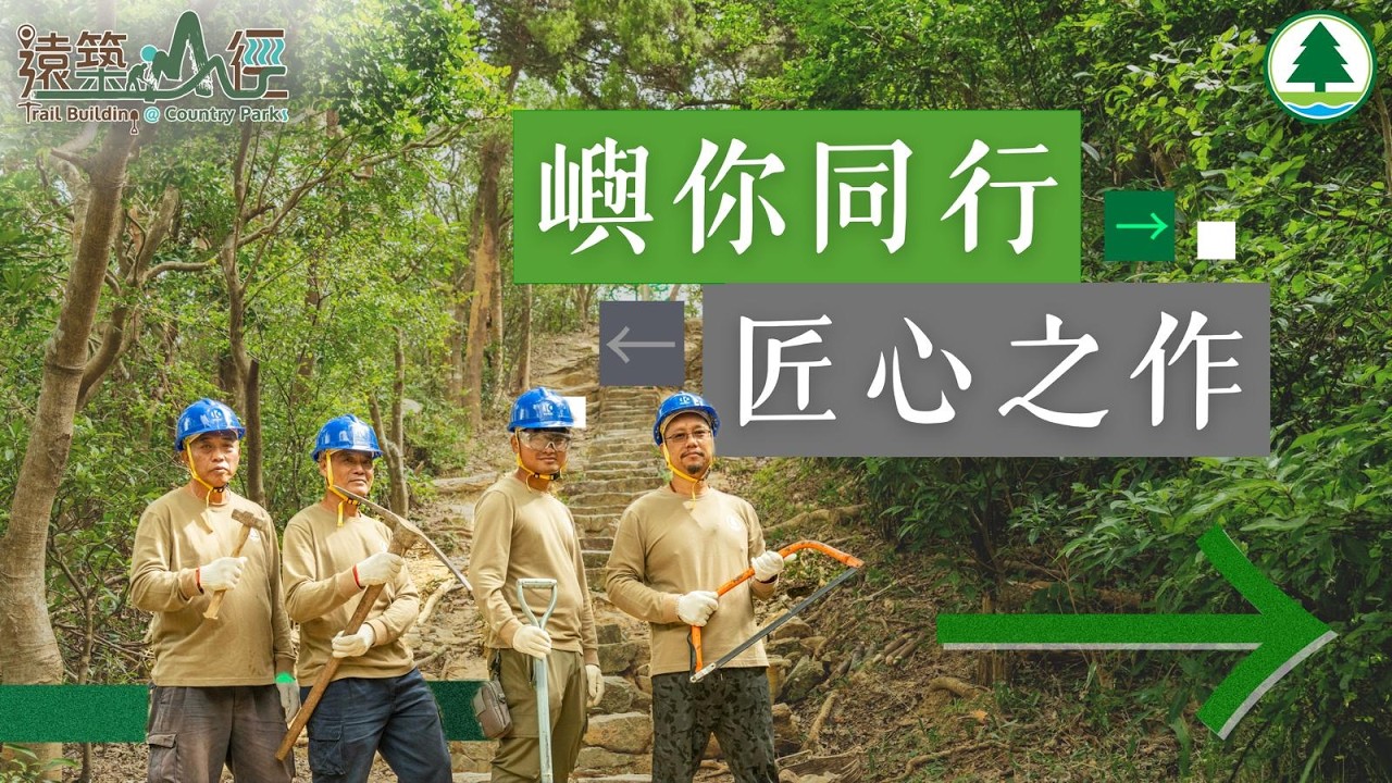 [遠築山徑 - 山徑問路] Ep5. 嶼你同行 匠心之作
