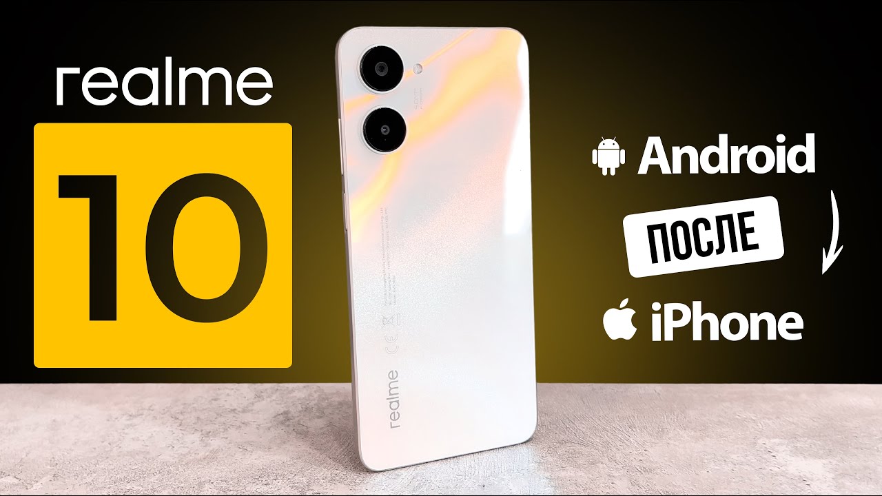 Realme 10. Android после iPhone - как жить?
