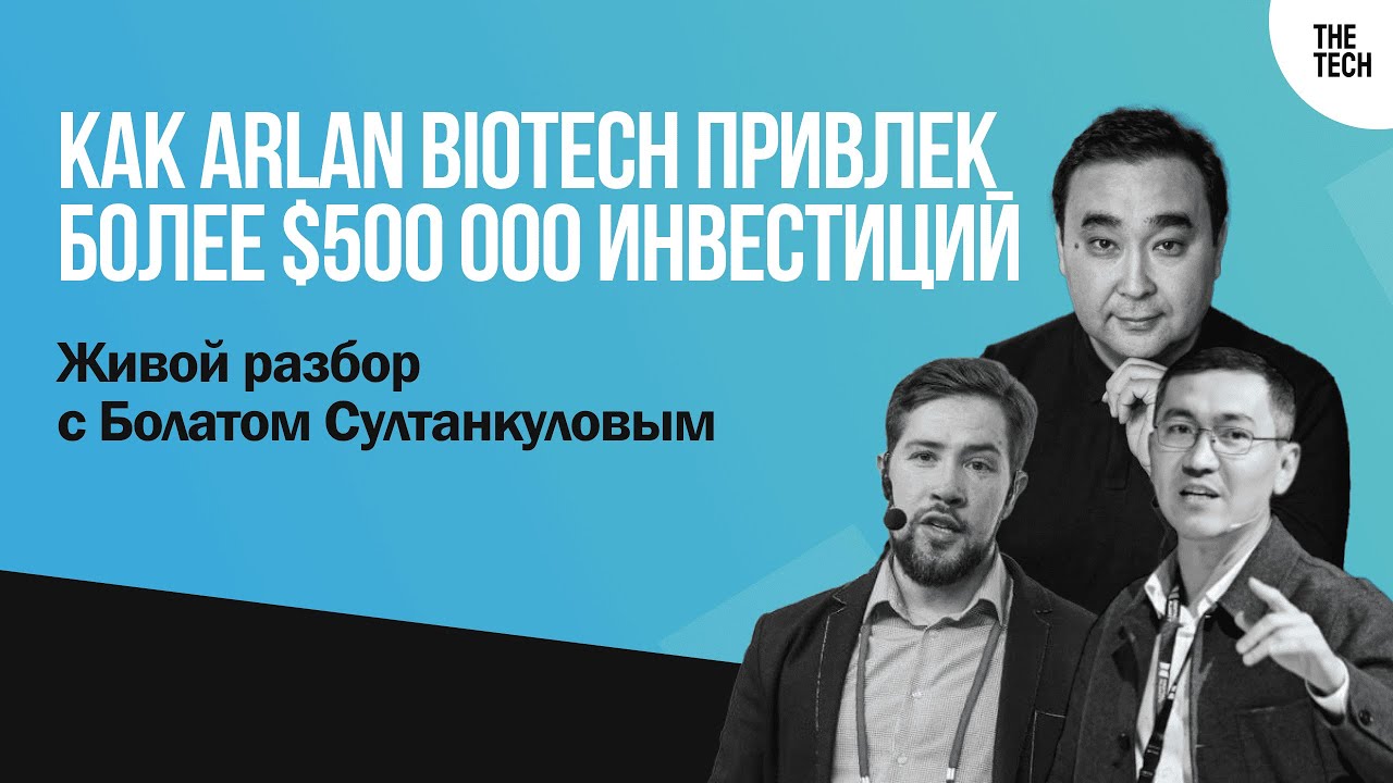 Как ARLAN BIOTECH привлек более $500 000 инвестиций: живой разбор с Болатом Султанкуловым | The Tech