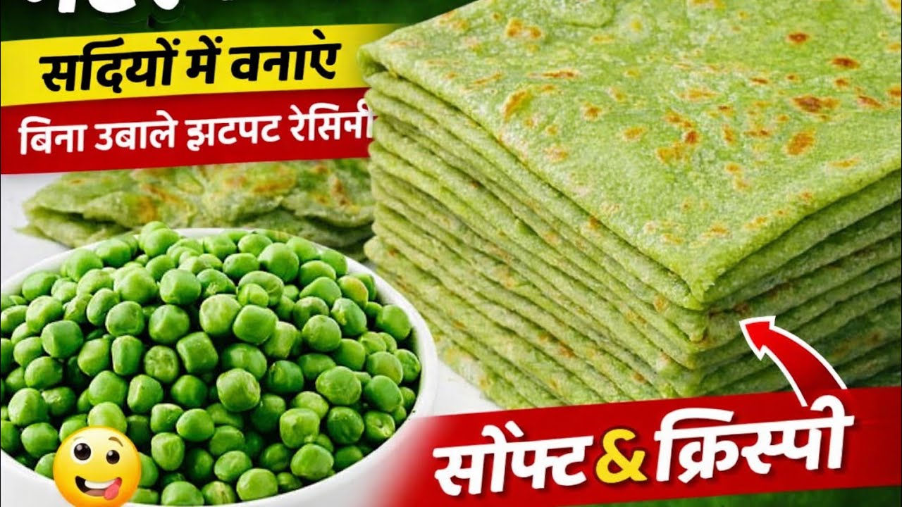 मटर की कचौरी नहीं, पराठा बनाकर देखिए | इतना स्वादिष्ट होगा कि आप सोच भी नहीं पाएँगे 