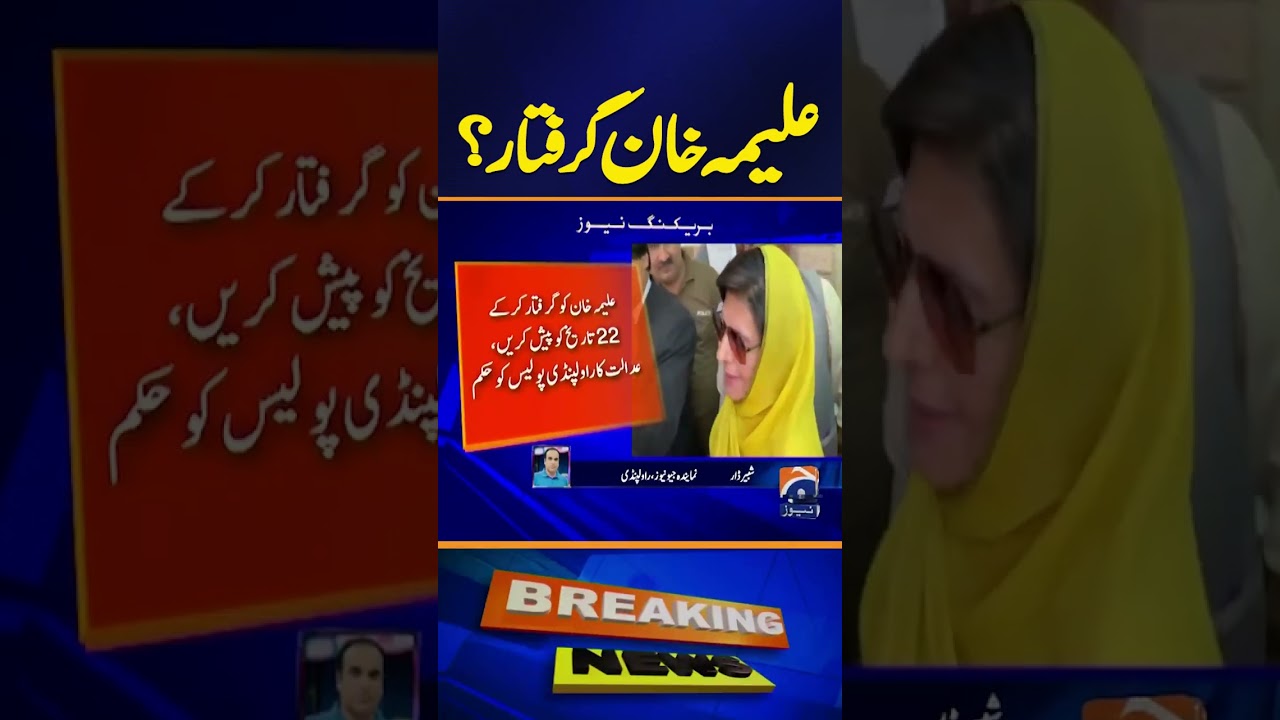 Court Orders Arrest of Aleema Khan | Breaking News