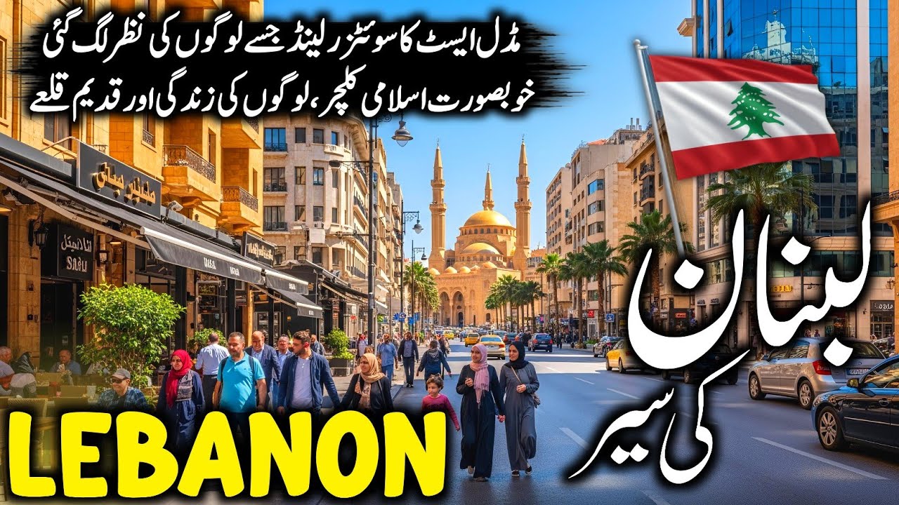 Travel to Lebanon 🇱🇧 | Full History & Amazing Facts | Urdu/Hindi Documentary | لبنان کی سیر