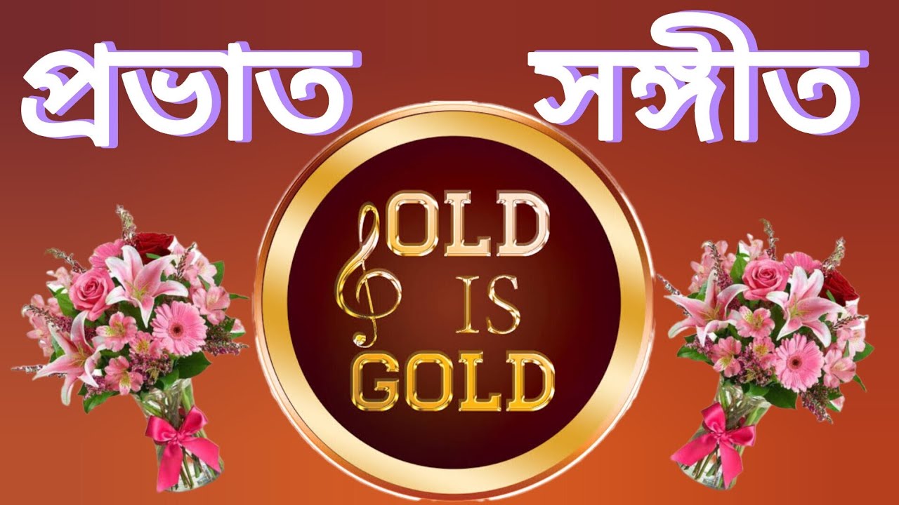 সকাল বেলার দ্রুতি ভাবে ভরপুর কিছু  প্রভাত সঙ্গীত  তোড়া 💐 (মোট ১৪ টি)