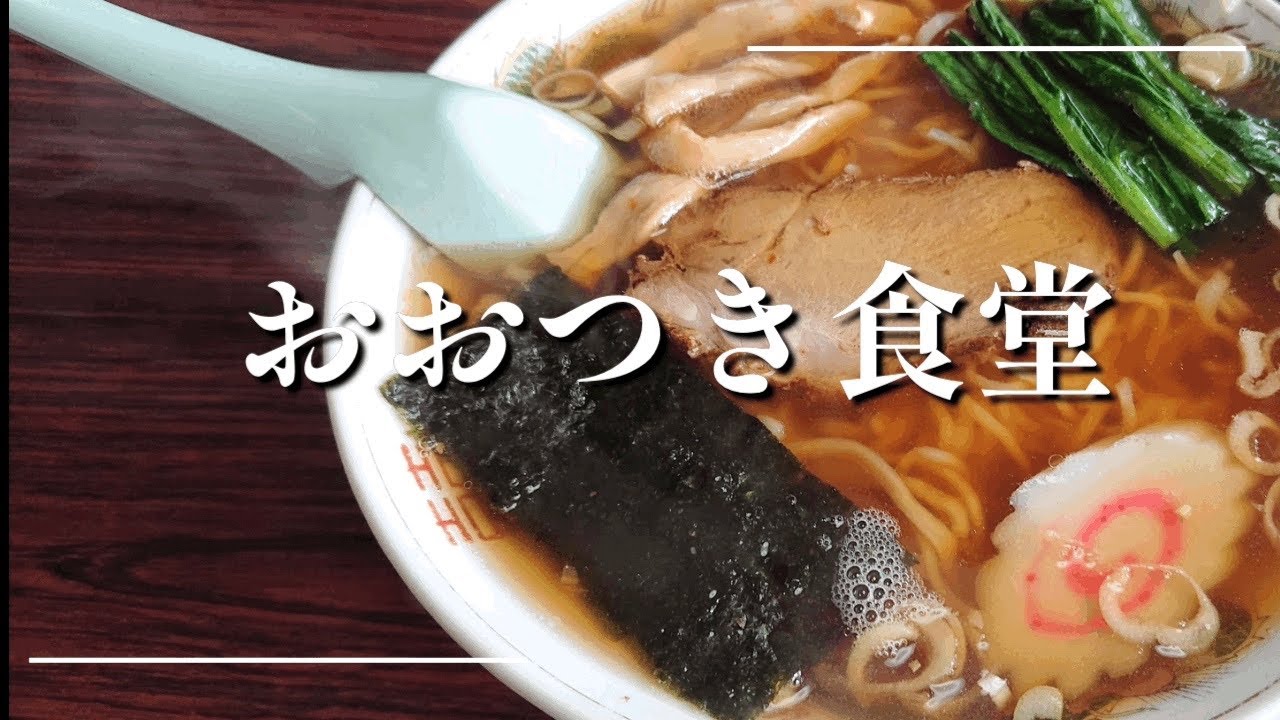 おおつき食堂＠郷原【おおつき食堂】マツコの知らない世界で紹介されました！