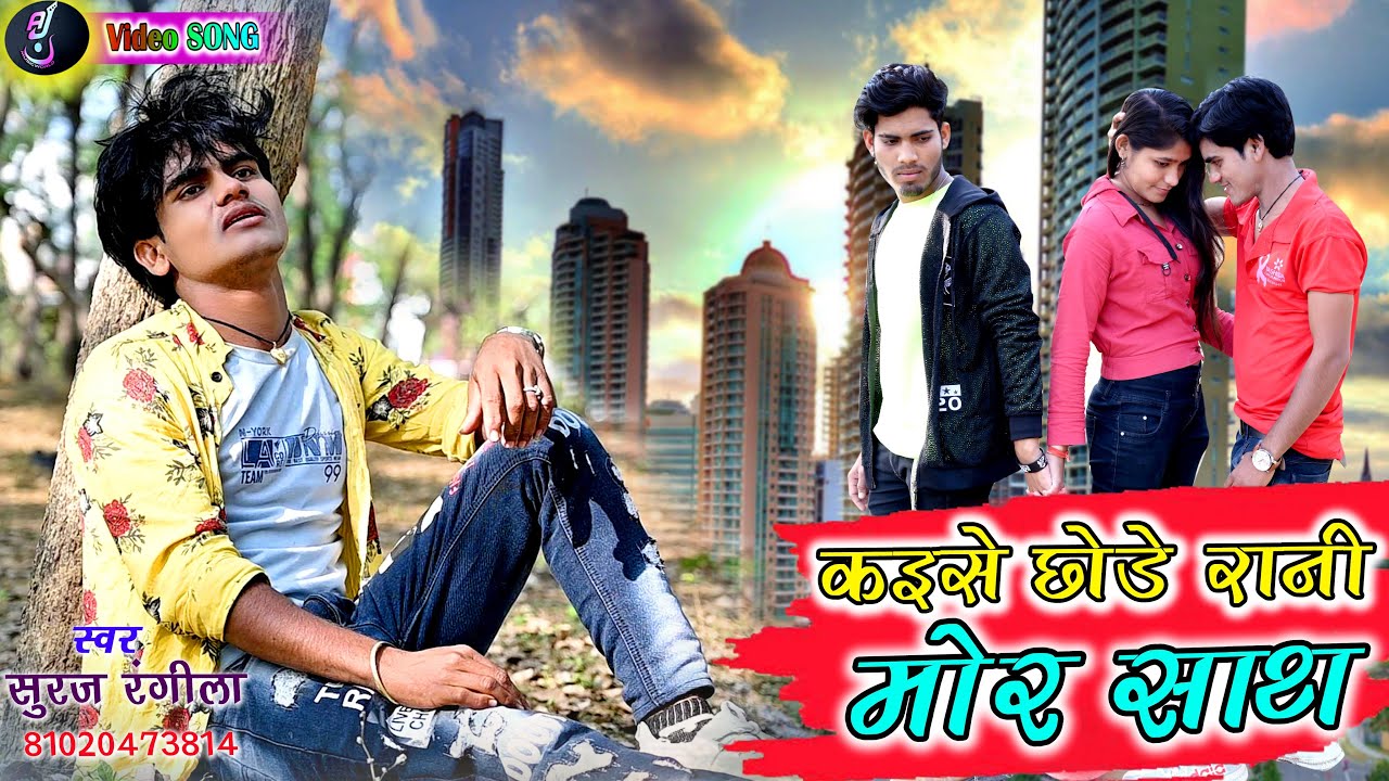Singer - Suraj Rangila | Kaise Chhode Rani Mor Sath | New Cg Sad Song