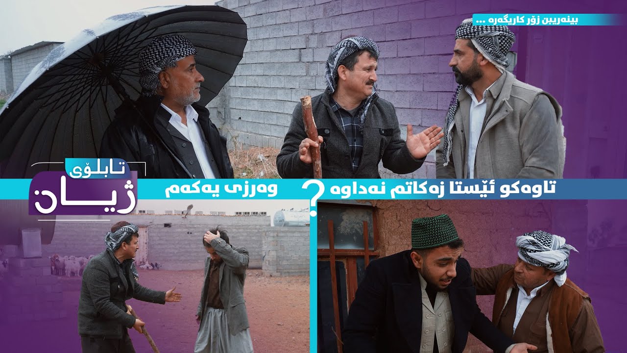 تابلۆی ژیان تا ئێستا زەکاتم نەداوە ؟