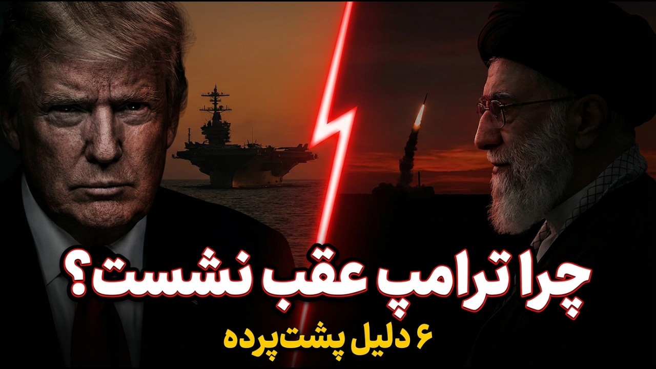 ترامپ چرا ترمز دستی کشید؟ پشت‌پرده عقب‌نشینی ناگهانی از حمله به ایران!