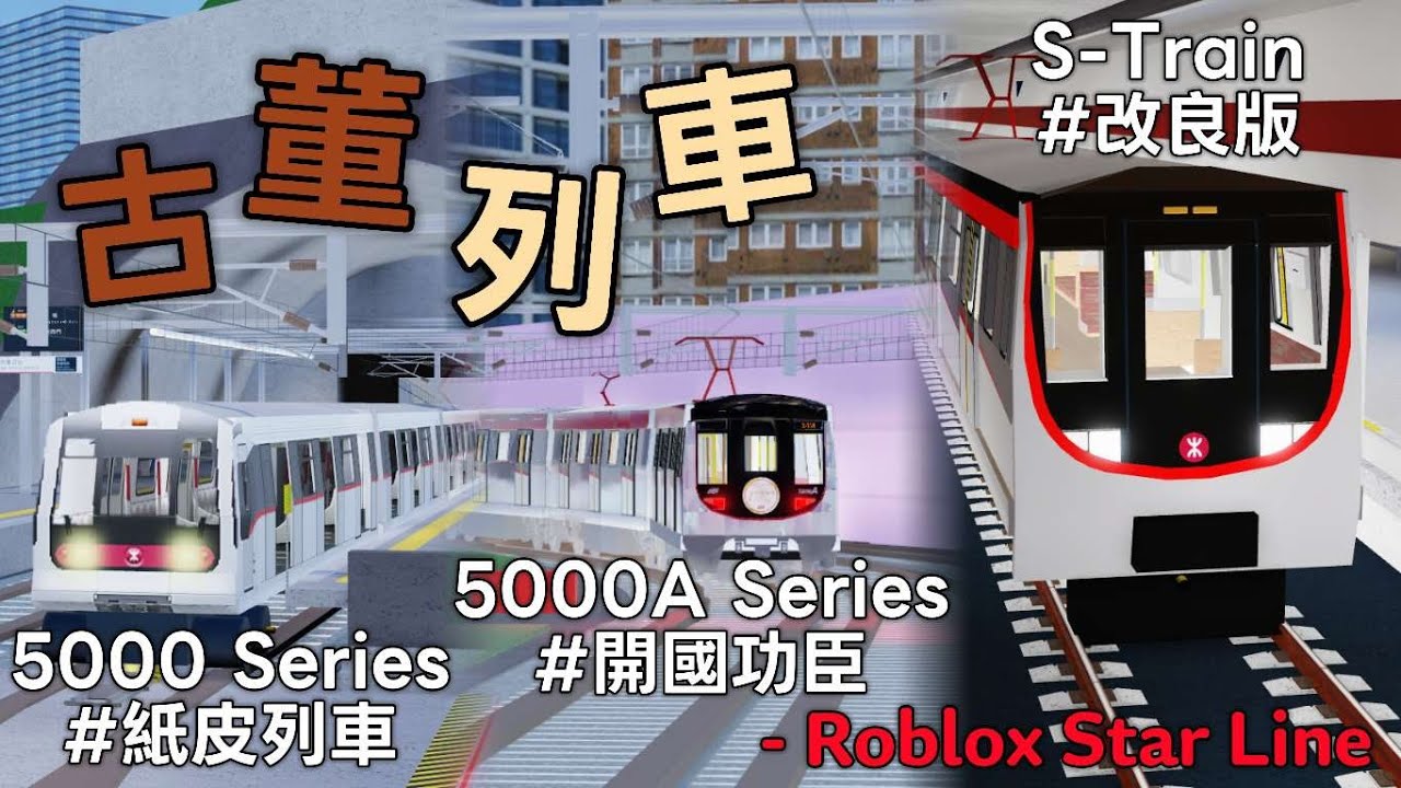 【歷史重演！】Roblox Star Line丨古董列車限時重回正綫！丨5000 + 5000A + S-Train 乘車紀錄丨Roblox SL #2