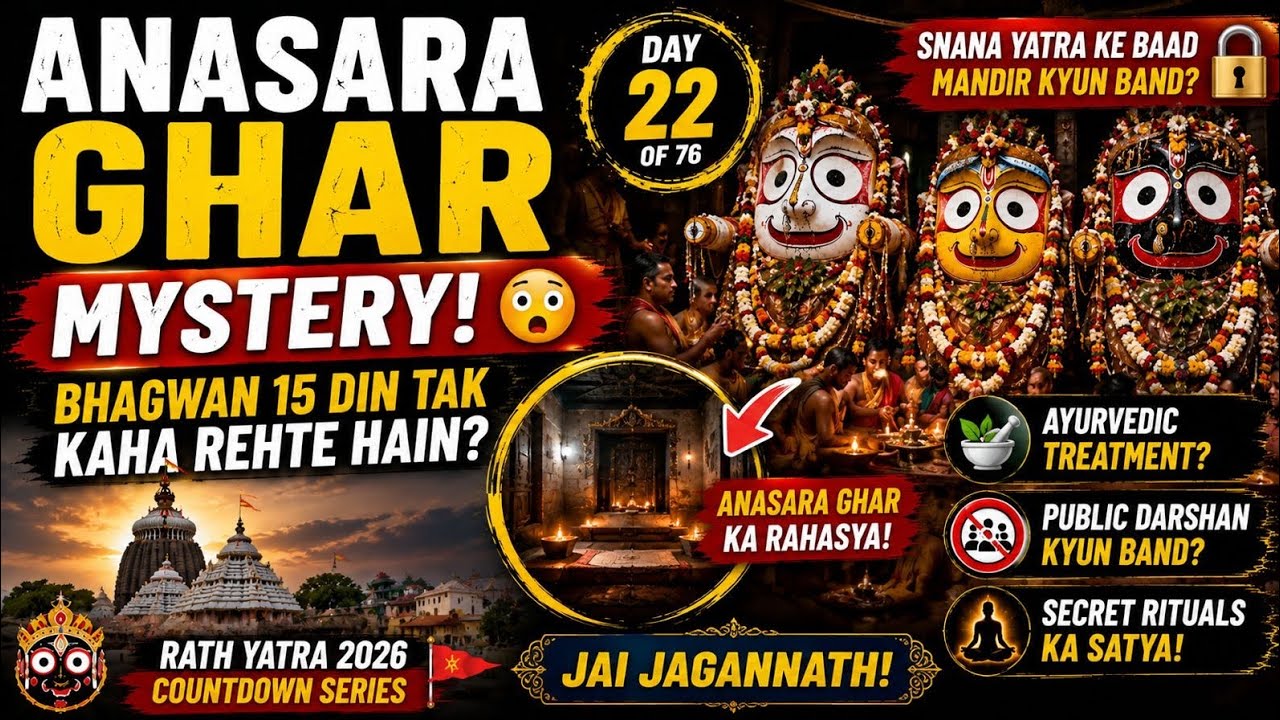 Anasara Ghar Mystery 😳 | Bhagwan Jagannath 15 Din Tak Kaha Rehte Hain? | Rath Yatra 2026 #jaga