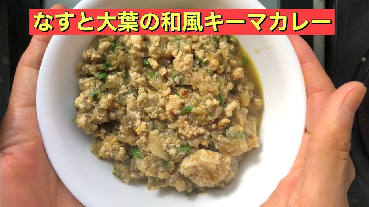 【ホットクック】 なすと大葉の和風キーマカレー