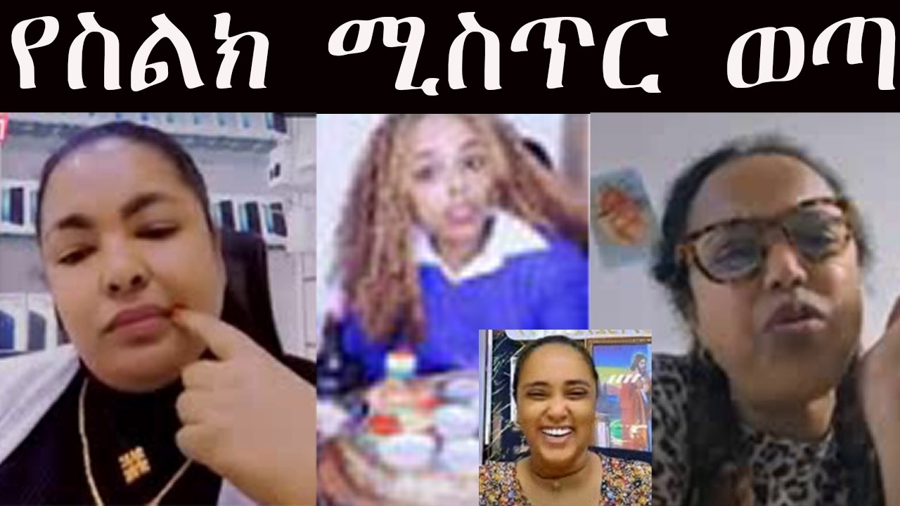 👉 በስልክ ያወሩት ሚስጥር ወጣ #ቲክታክ ላይ እንደቀልድ የምትጠነቁለው #እራሄል ጠን*ቋይ መሆኗ ተረጋገጠ ጊፍት የሚሰጣት በጥን*ቆላ ነው🤔🤔