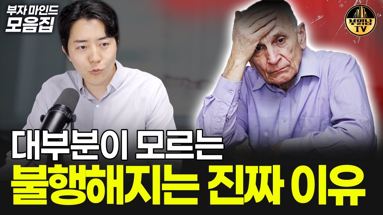 대부분이 모르는 불행해지는 진짜 이유 [부자마인드 모음집]