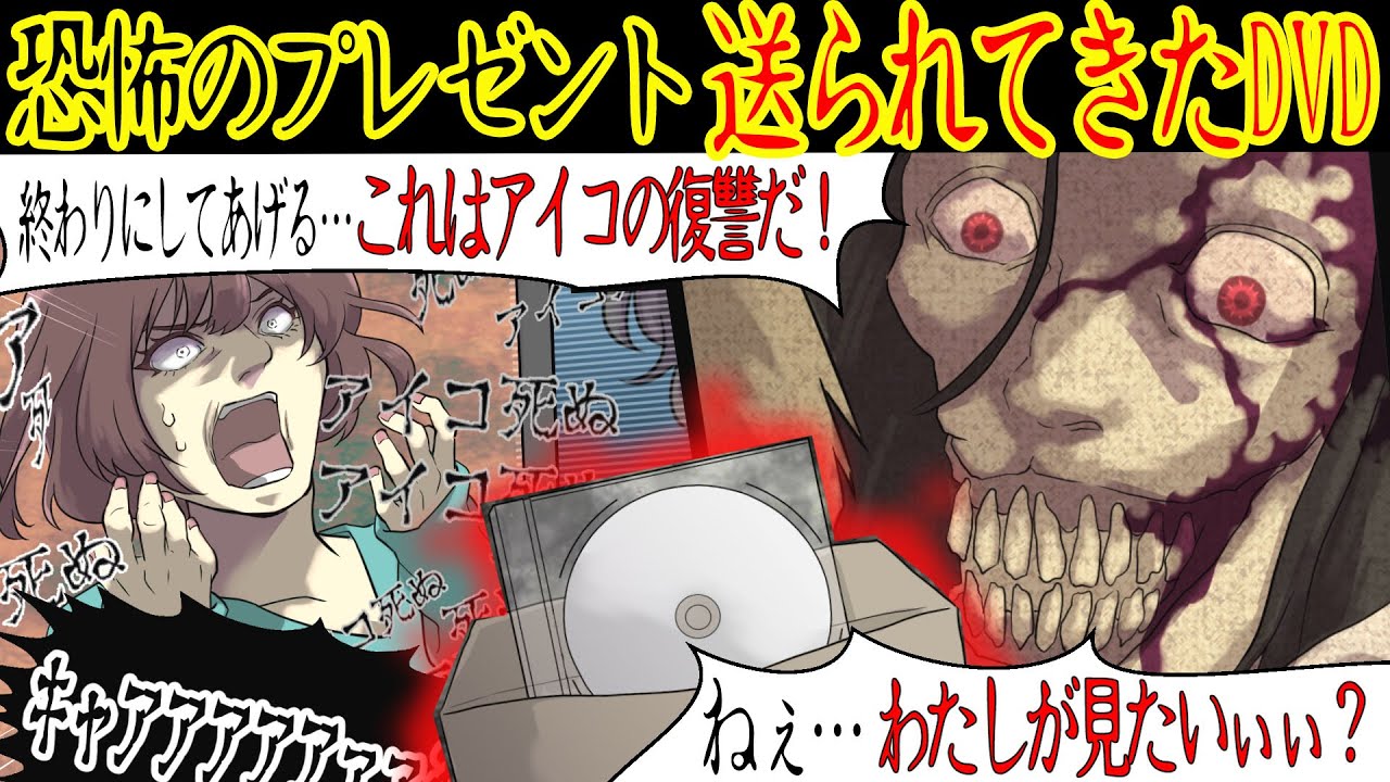 【ゾッとする怖い話】「あと1年だけ仲良くしてほしい…」オンラインゲームで知り合ったミツルから1枚のDVDが送られてきたのだが、そこにとんでもないものが映っていて…【漫画動画】