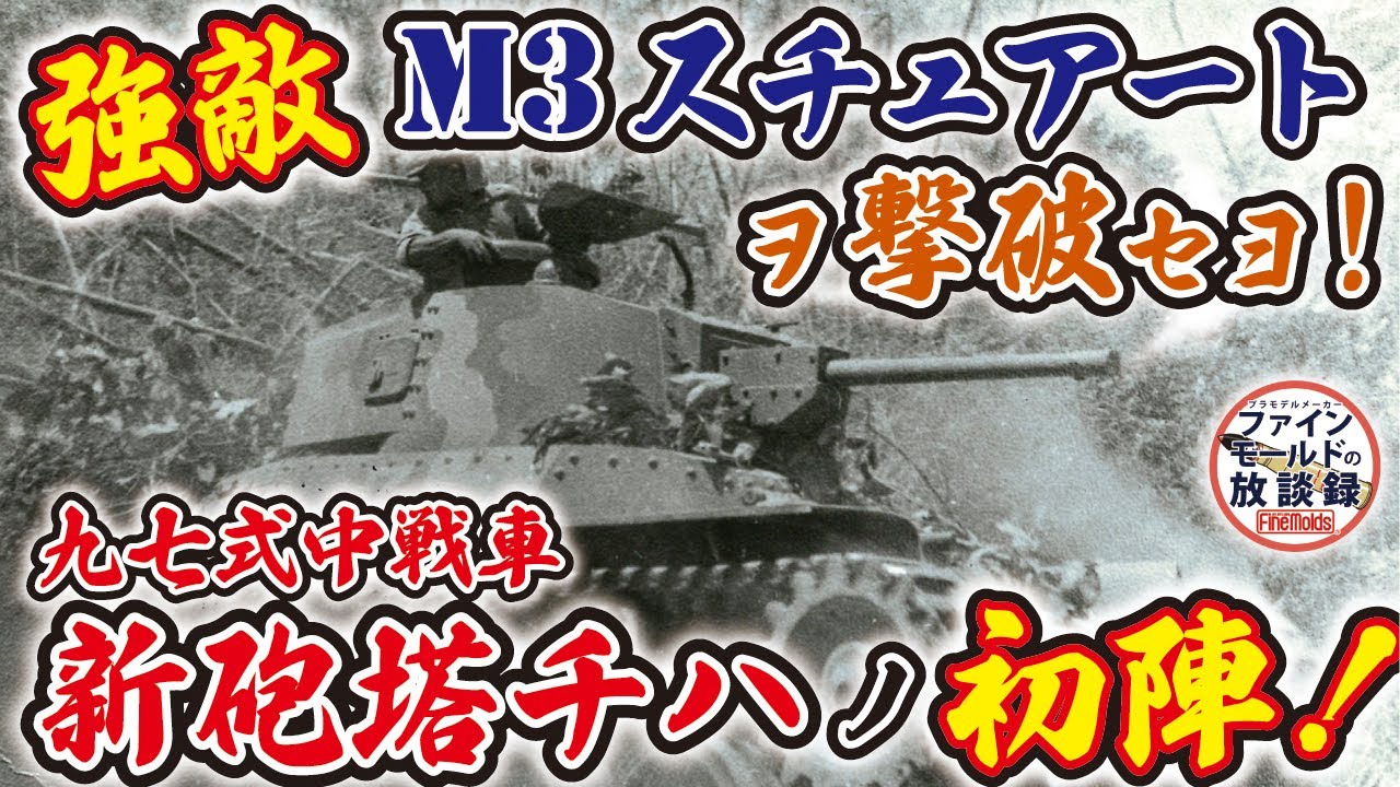 強敵 M3スチュアートを撃破せよ！　九七式中戦車［新砲塔チハ］の初陣！【ファインモールドの放談録】