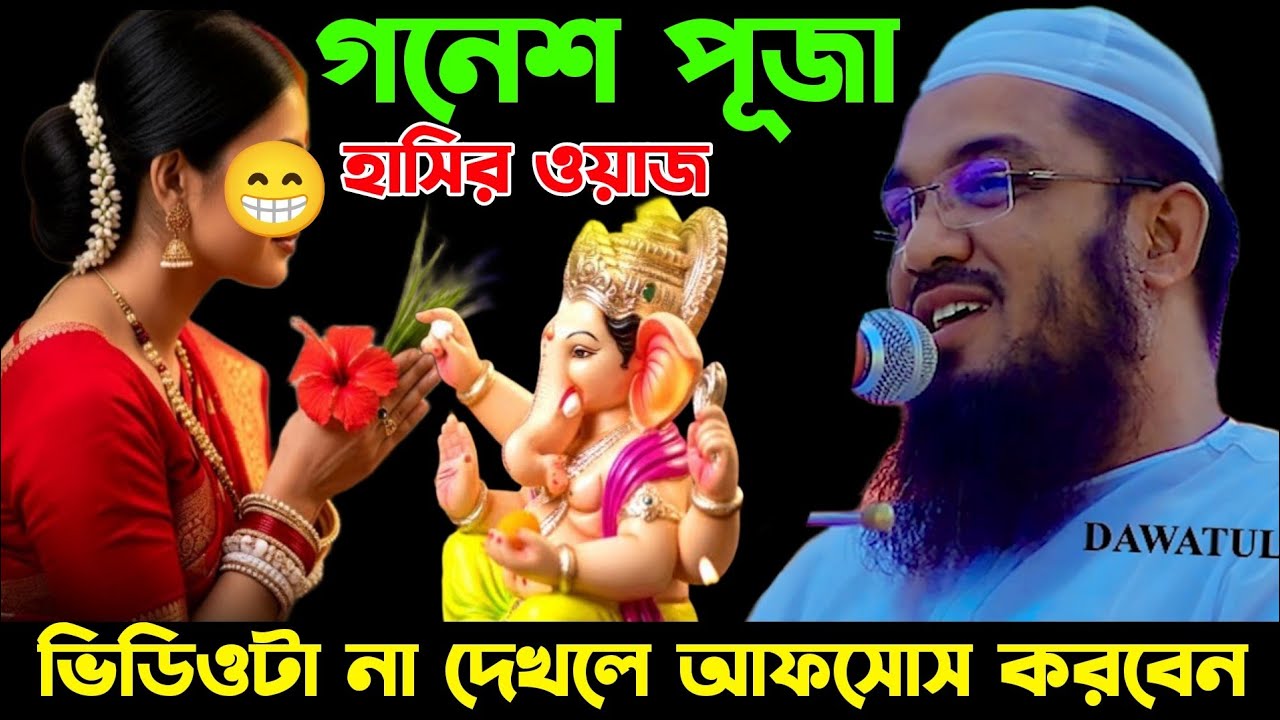 হিন্দুদের গণেশ পূজা নিয়ে হুজুর একি বললেন 🔥🔥🔥 নব মুসলিম আব্দুর রহমান জামী ওয়াজ || Abdul Rahman Jami