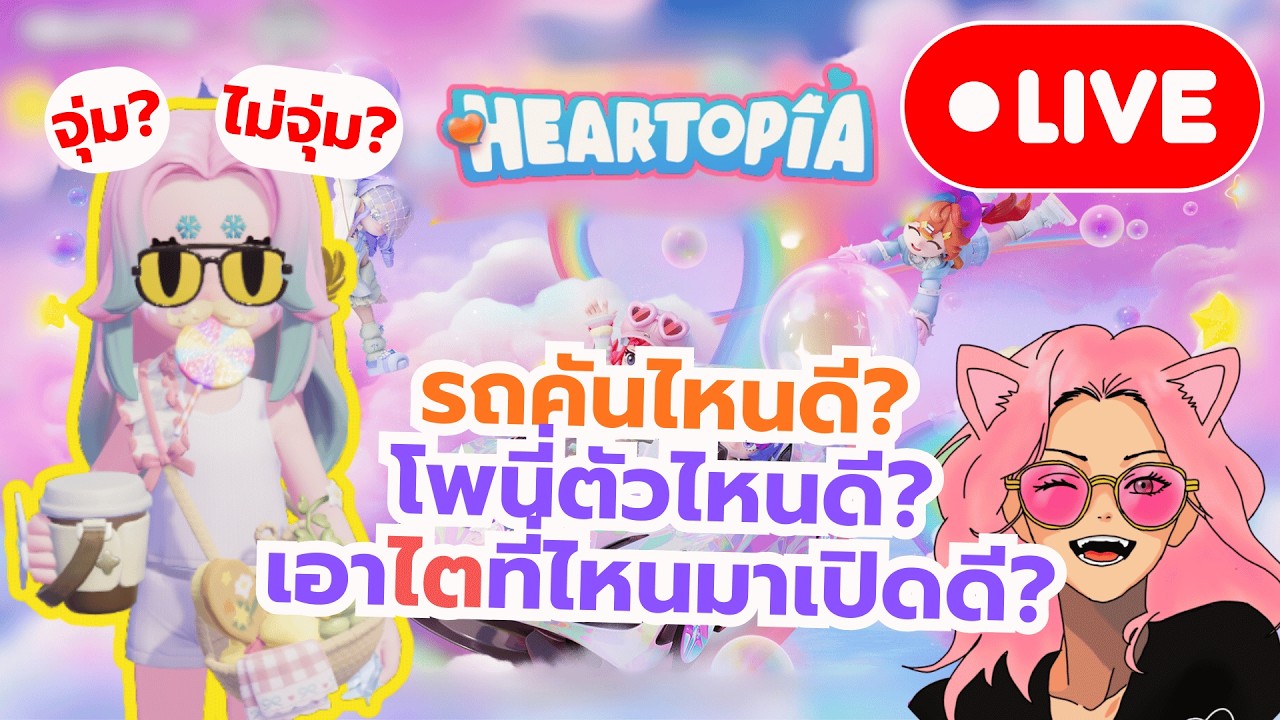 [🔴Live] Heartopia จุ่มหรือไม่จุ่ม? โพนี่มา วาเลนไทน์ก็มี สิงโตตุ๊งแช่ก็ด้วย เออ ตู้ม!!