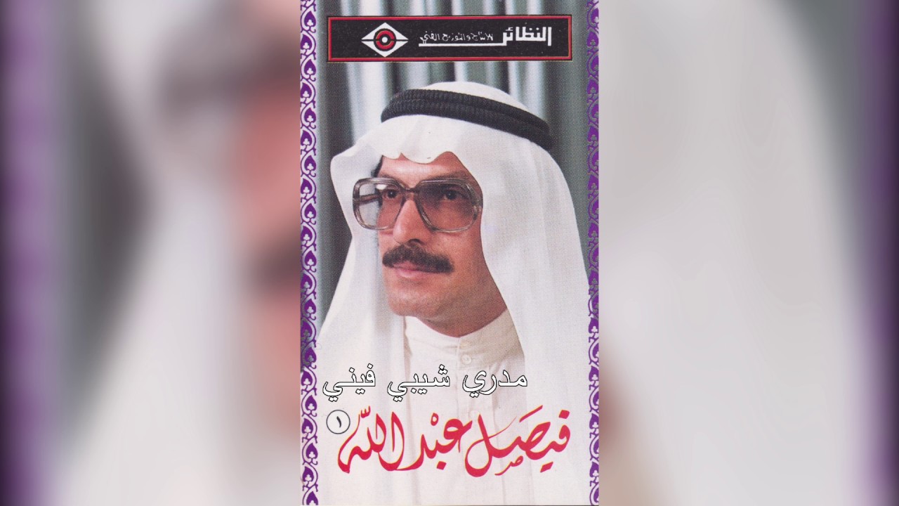 Madri Shyabi Feni فيصل عبدالله - ما ادري شيبي فيني