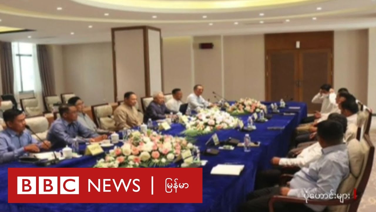 ညီနောင်သုံးဖွဲ့နဲ့ စစ်ကောင်စီ အပစ်ရပ်ရေး ဆွေးနွေး - ဘီဘီစီ မြန်မာတီဗီ - ၄ မတ် ၂၀၂၄