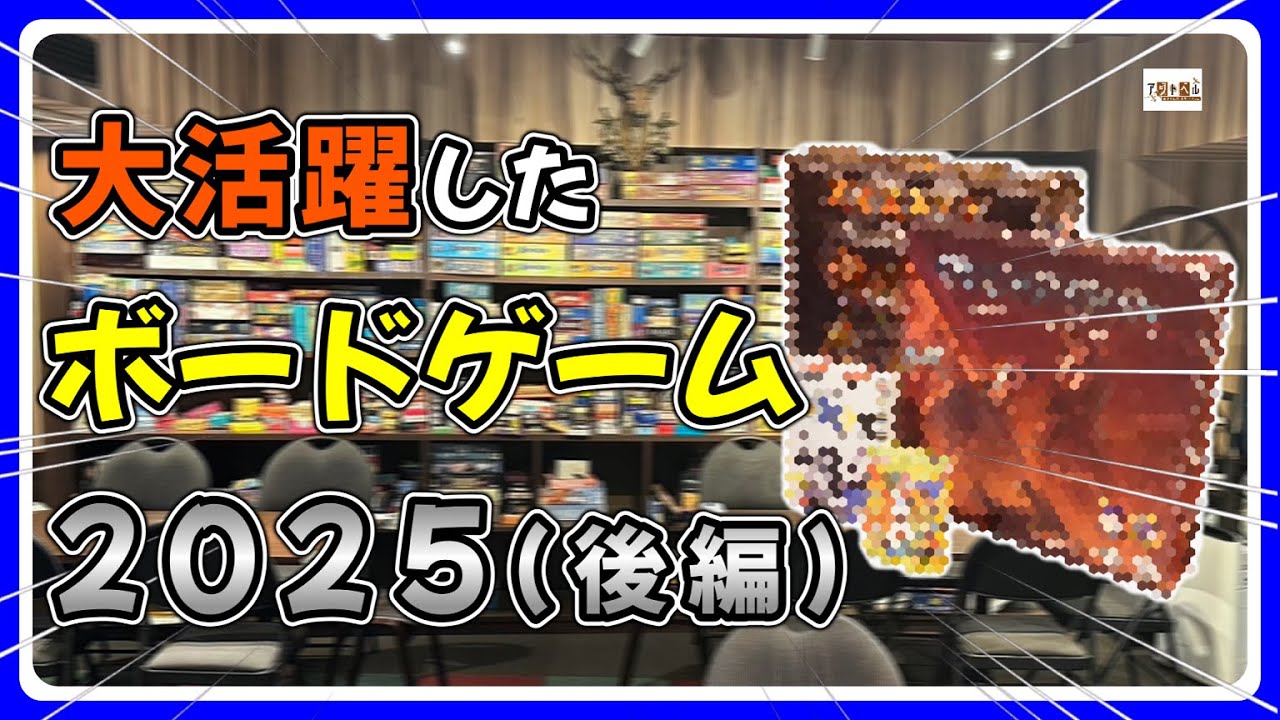 【おすすめボードゲーム】(後編)2025年大活躍したボードゲーム【147】