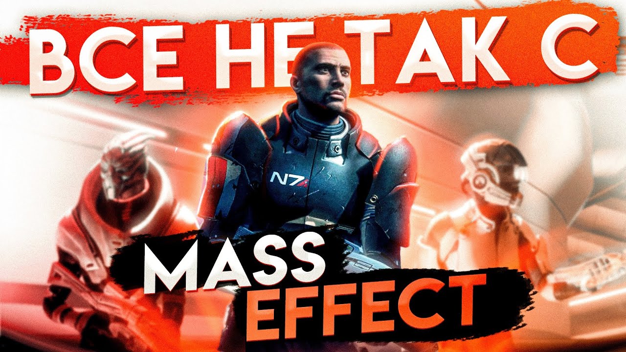 Все не так с Mass Effect Remastered [Игрогрехи]