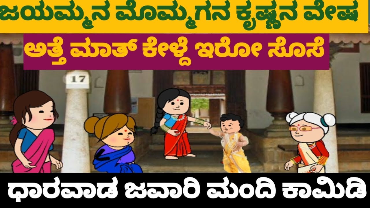 ಜಯಮ್ಮನ ಮೊಮ್ಮಗನ ಕೃಷ್ಣನ ವೇಷ #ಕೃಷ್ಣ ಜನ್ಮಾಷ್ಟಮಿ #dharwadajawarimandi#attesosekathe#