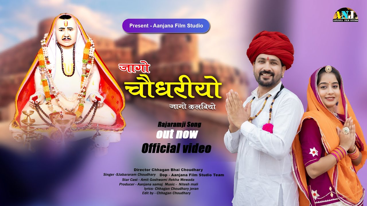 jago Choudhary jago kalbiyo // जागो चौधरियो जागो कलबियो // Aanjana kalbi Samaj Bhinmal