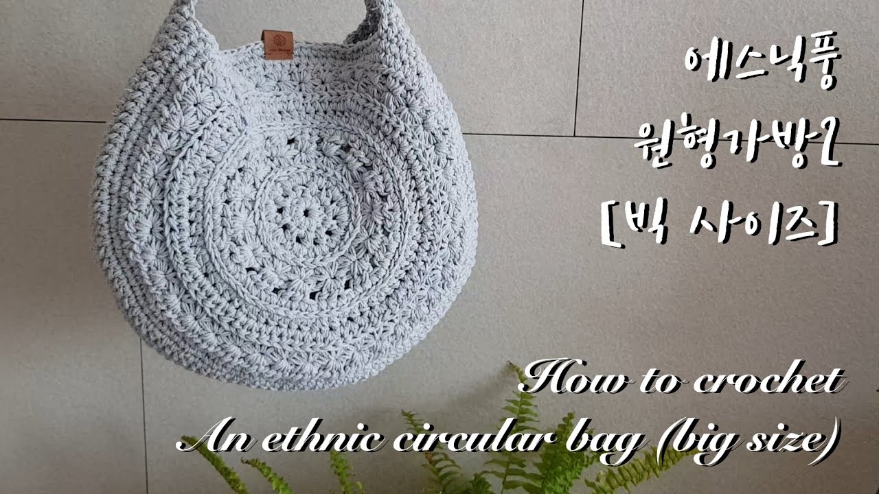 [ENG](코바늘가방)(Part1)에스닉풍 원형가방2(빅사이즈)/스타스티치/How to crochet a circle bag with star stitch(Big size)