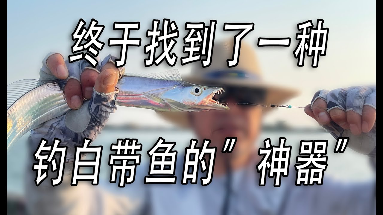 终于找到了一种钓白带鱼的“神器”