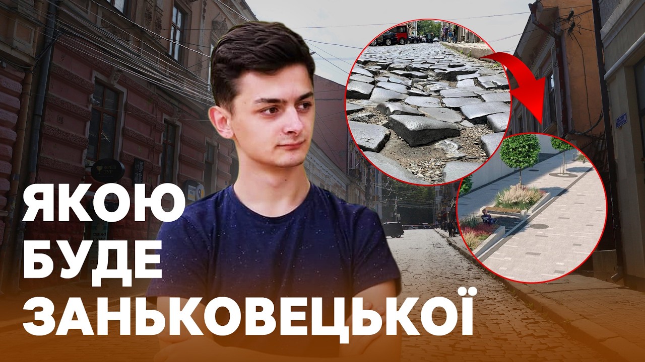 Ремонт за 48 млн грн: як зміниться вулиця Заньковецької у Чернівцях