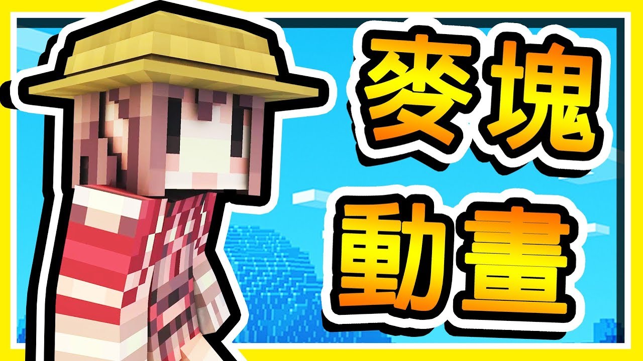 【Minecraft動畫】小小探險家 | 一個Bob製作的200萬訂閱動畫