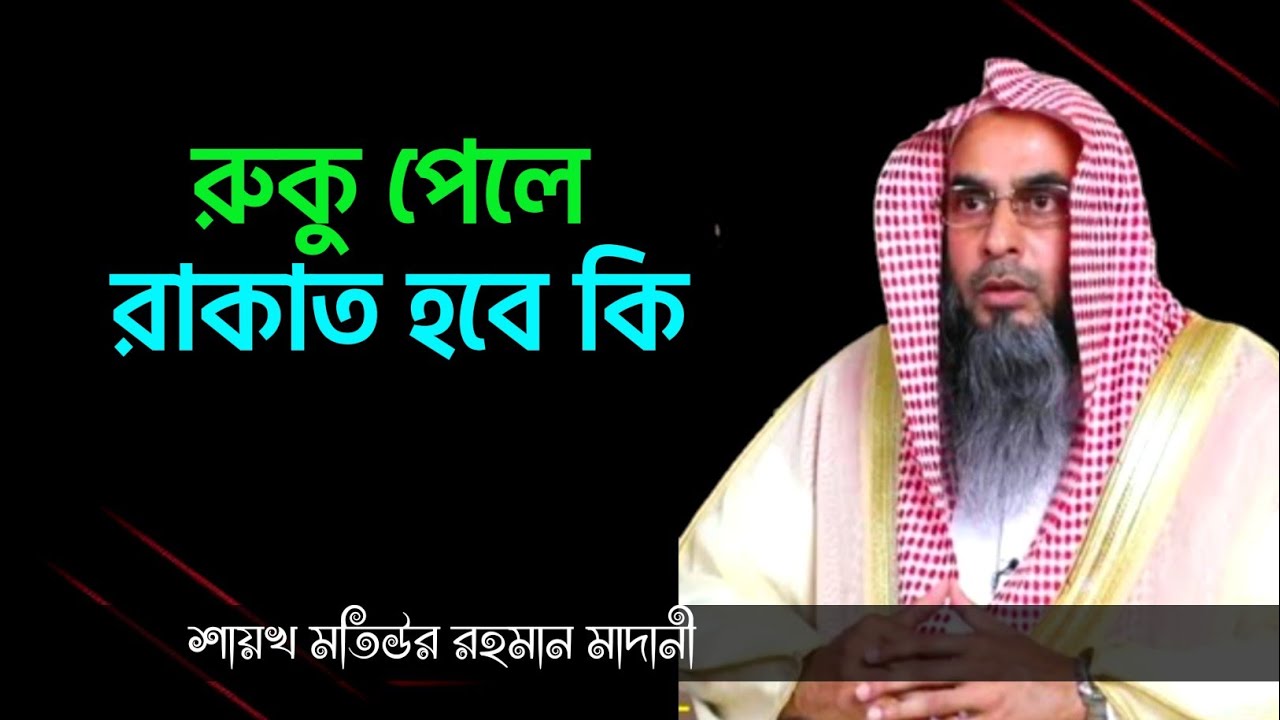 রুকু পেলে রাকাত হবে কি | মতিউর রহমান মাদানী | sheikh motiur rahman madani | anzumtv24