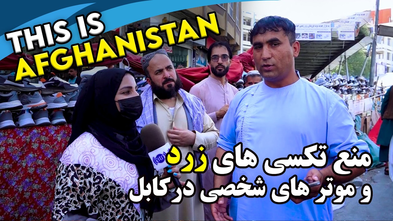 Yellow taxis and private cars&rsquo; activity ban in Kabul/ منع فعالیت تکسی های زرد و موترهای شخصی در کابل