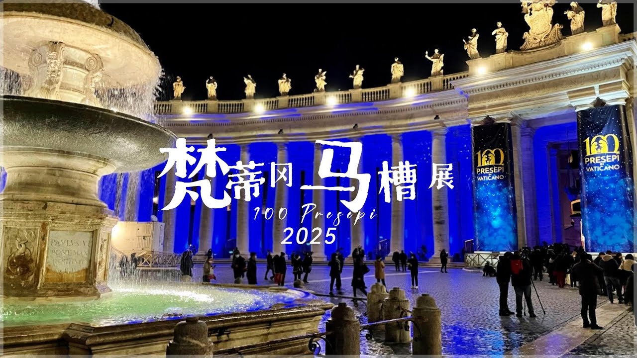 2025年梵蒂冈马槽展