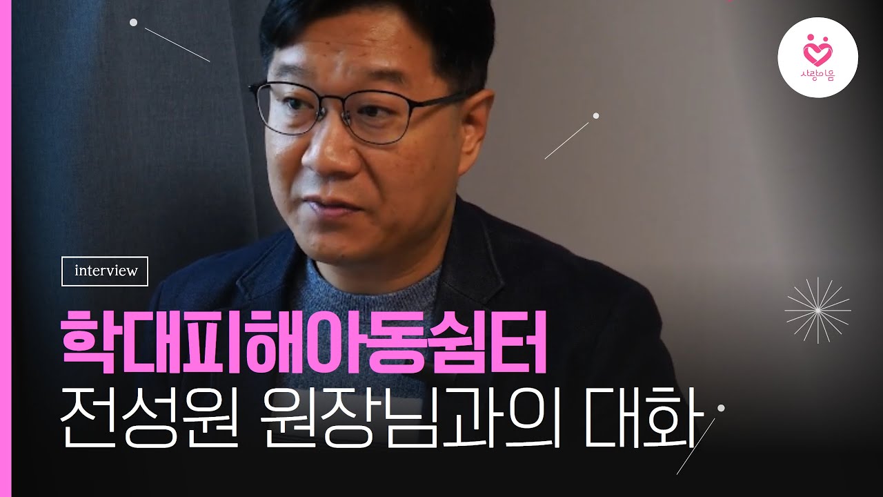 #학대피해아동쉼터 전성원 원장님 이야기 (사랑이음)