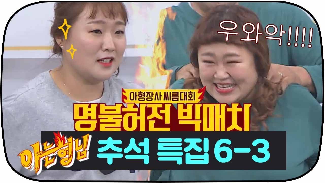 [아는형님 추석스페셜][6-3] 아형장사 씨름대회♨ 명불허전 빅매치★이수지 vs 홍윤화 #아는형님 #JTBC봐야지