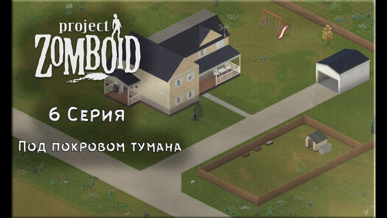Project Zomboid  №6: Под покровом тумана.