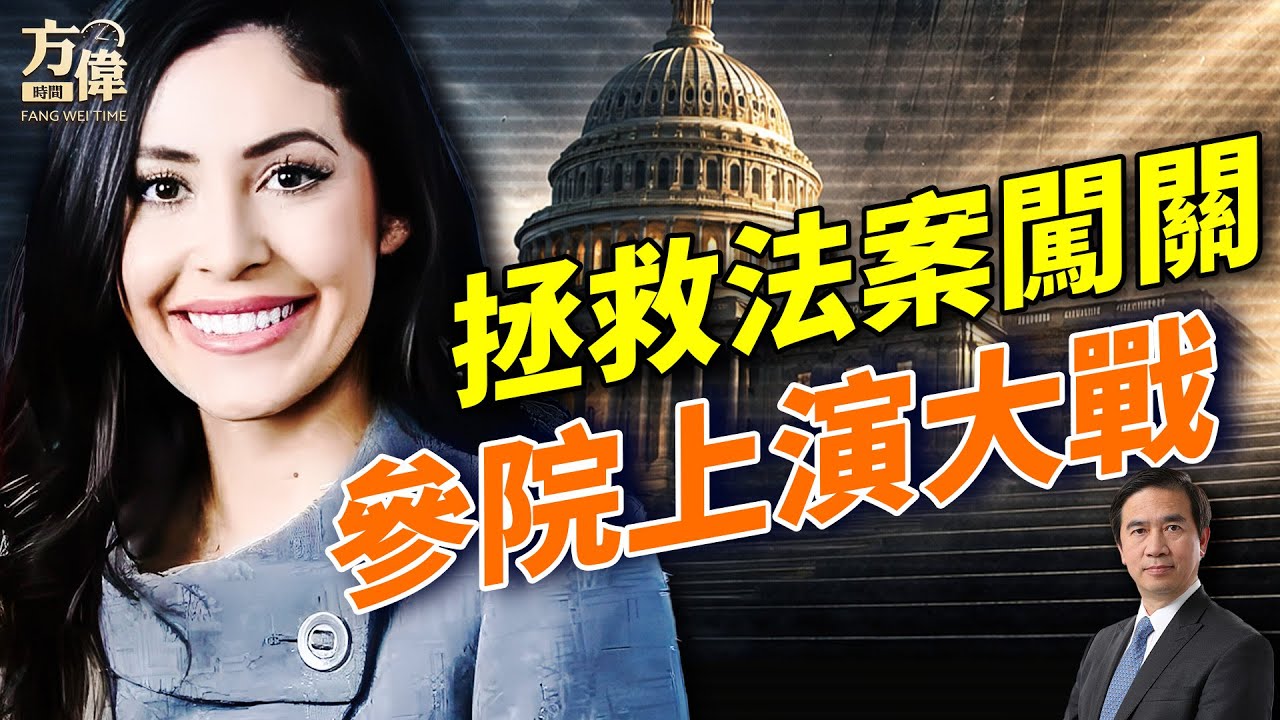 川普硬扛國安部危機；拯救美國法案接近決戰，「冗長發言」由假變真！美印關稅互降；美俄烏將談判；哈佛被重罰10億？美國還要再擴3州！#早安美國 ｜#方偉時間 02.03.2026