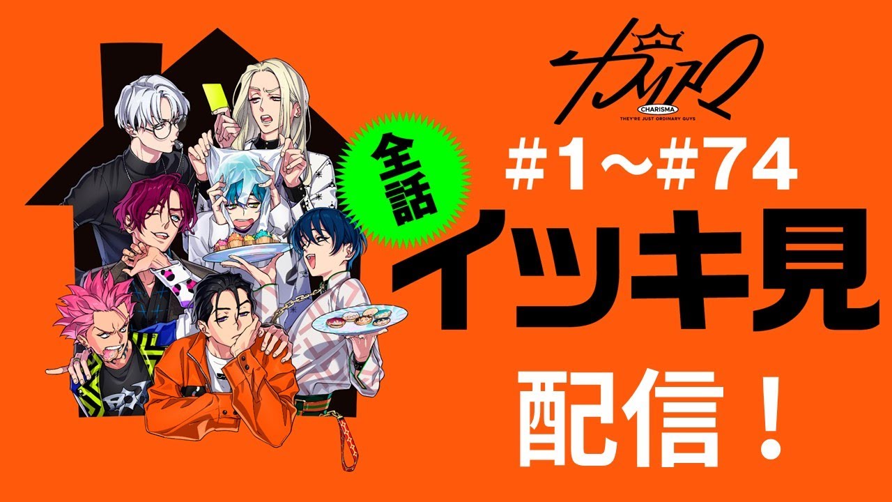 全話#1〜#74 イッキ見配信！ | 超人的シェアハウスストーリー『カリスマ』