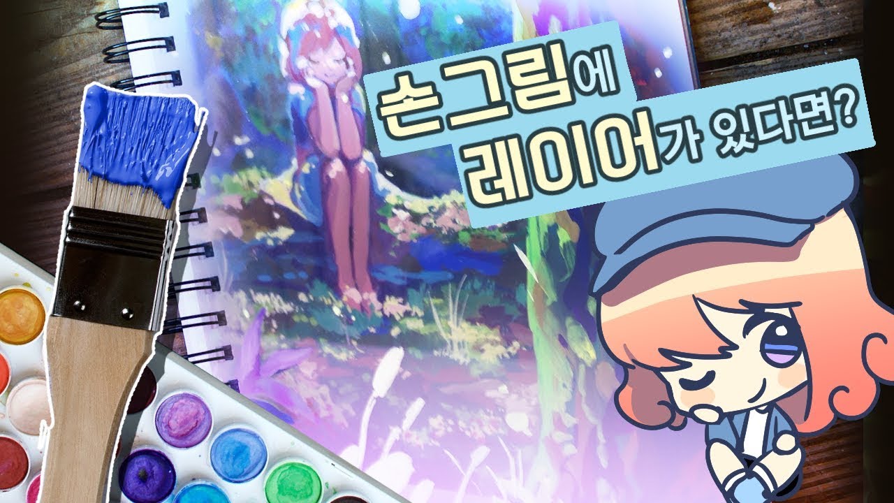 현실 레이어를 만들자! 아크릴판에 그림그리기! [삼시보]