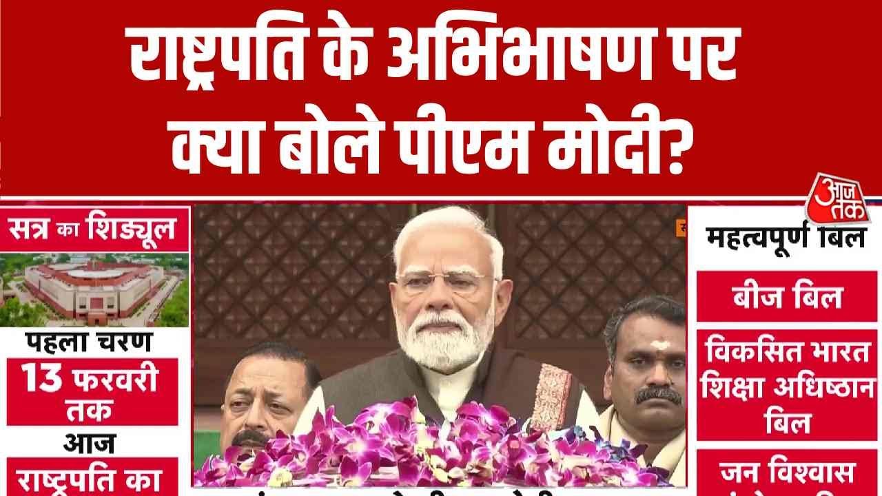 PM Modi Budget Session Speech: राष्ट्रपति के अभिभाषण पर क्या बोले पीएम मोदी? | Parliament | Aaj Tak